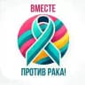 Вместе против рака 🫂
