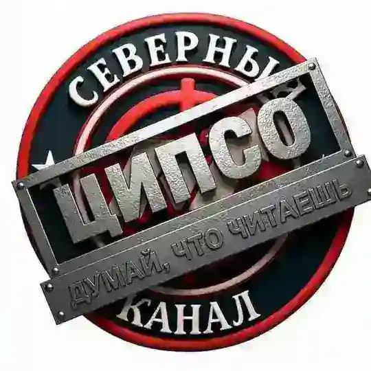 Северная ЦИПсОшная помойка