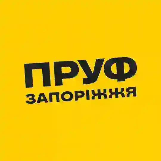 ПРУФ | ЗАПОРІЖЖЯ 🇺🇦 ЗАПОРОЖЬЕ