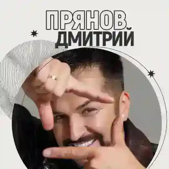 ДМИТРИЙ ПРЯНОВ