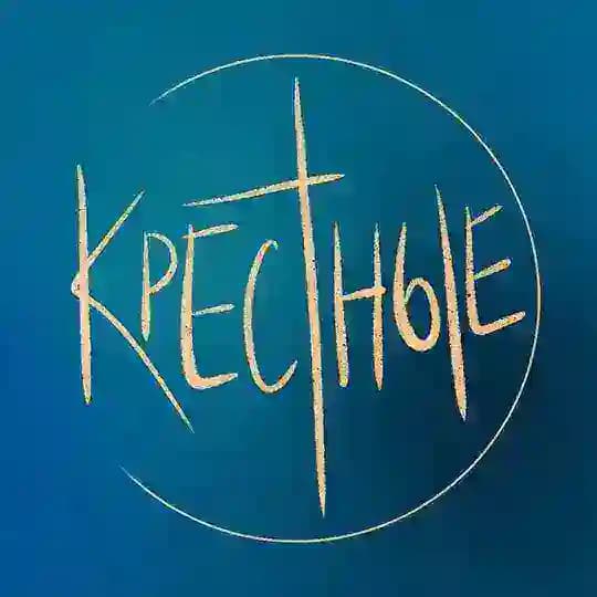 Крёстные и их крестики