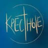 Крёстные и их крестики