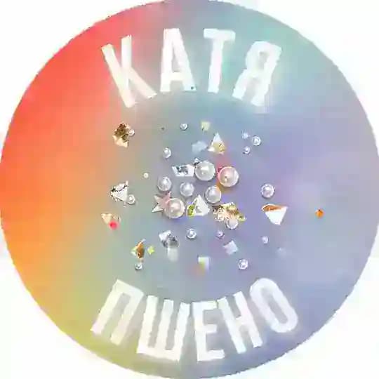 Катя Пшено 🌾