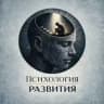 Психология развития