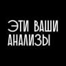 Эти ваши анализы
