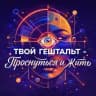 Твой гештальт – проснуться и жить