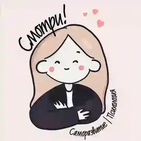 Смотри! Саморазвитие | Психология