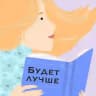 Будет лучше📝