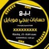 حسابات ببجي موبايل 🇮🇶🇸🇦