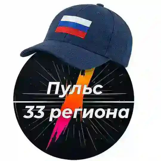 Пульс 33 региона