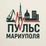 Пульс Мариуполя