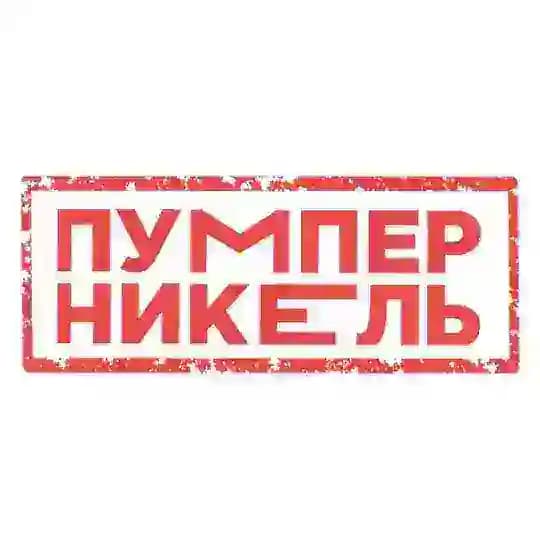Пумперникель