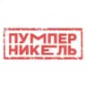 Пумперникель