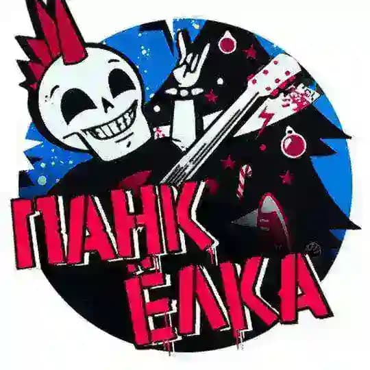 Панк-Ëлка 2026 ∆ 3 января ∆ PRB
