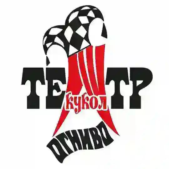 Театр кукол "ОГНИВО" им. С.Железкина