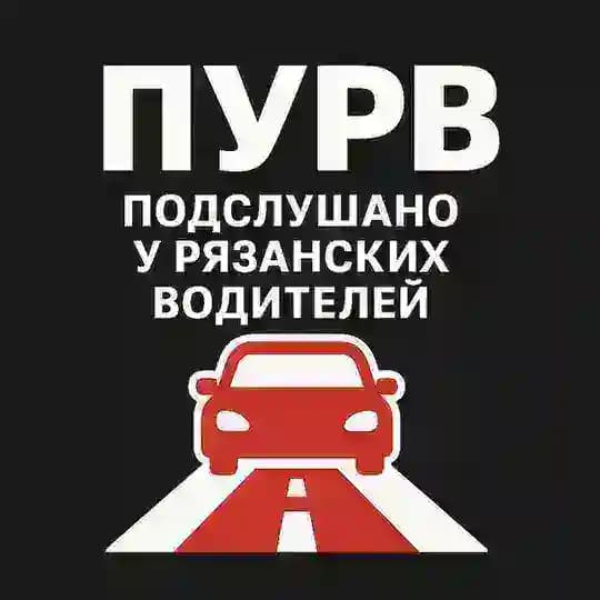 🚗 ПУРВ – Подслушано у рязанских водителей