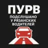 🚗 ПУРВ – Подслушано у рязанских водителей