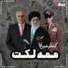 [ روزمرگی ممه‌لکت ]