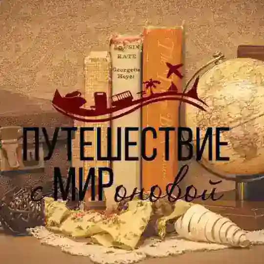 Путешествие с МИРоновой