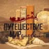 Путешествие с МИРоновой