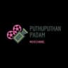 പുതുപുത്തൻപടം | Puthuputhanpadam