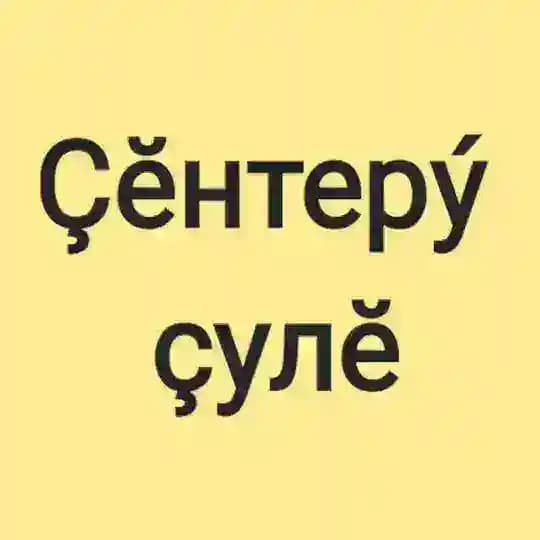 Газета "Çĕнтерý çулĕ"
