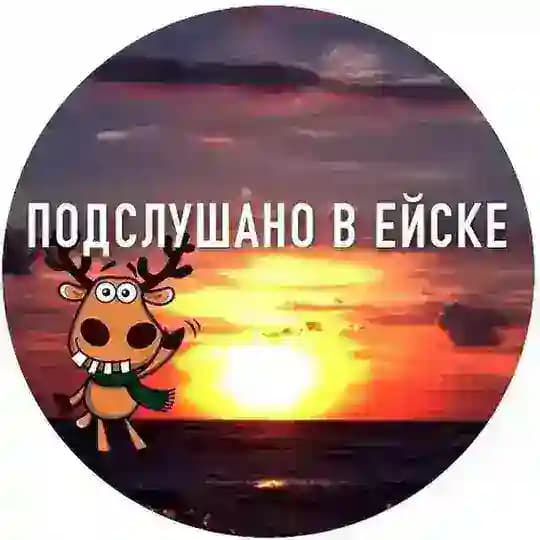 Подслушано в Ейске ️