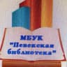 Певекская библиотека
