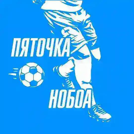 пяточка Нобоа