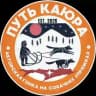 "Путь каюра" фестиваль ездового спорта и авторская гонка на собачьих упряжках Сахалин