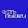 ЕСТЬ ПЫШКИ