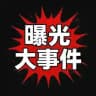 缅北悬赏通缉令（曝光）