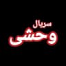 سریال مو به مو ● وحشی ● برتا