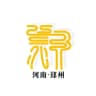 郑州绣纨院