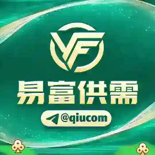【易富供需】中文l项目l资源🆅