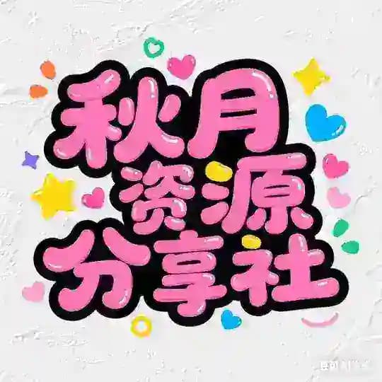 秋月资源分享社-破解软件VPN