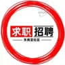 《求职招聘》东南亚| 招聘 |找工作