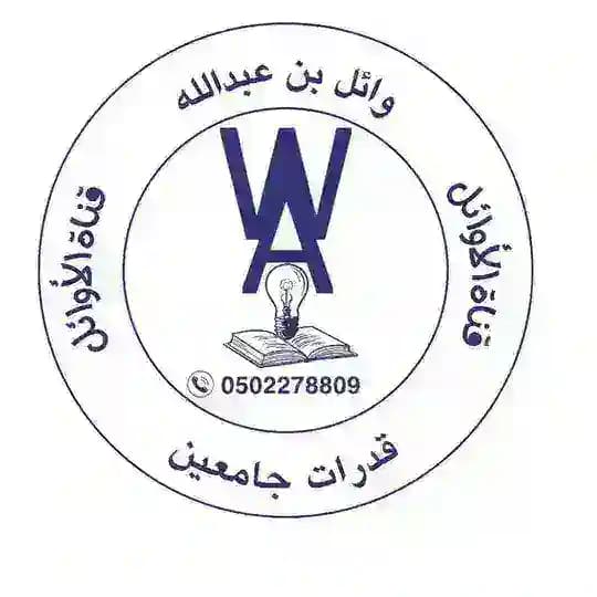 الأوائل للقدرات💪