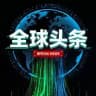 全球头条事件一吃瓜曝光