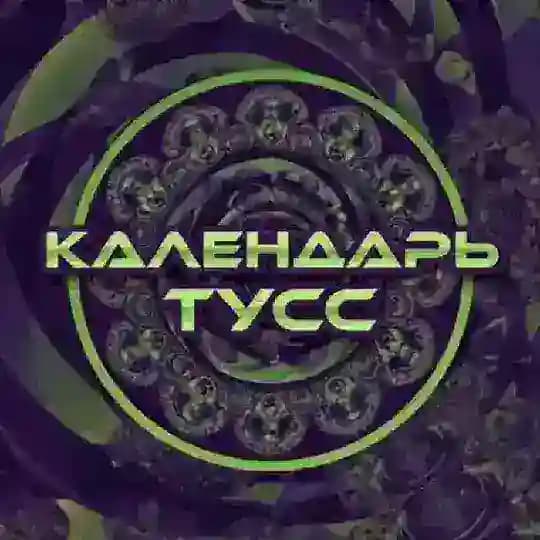 КАЛЕНДАРЬ ТУСС