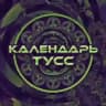 КАЛЕНДАРЬ ТУСС