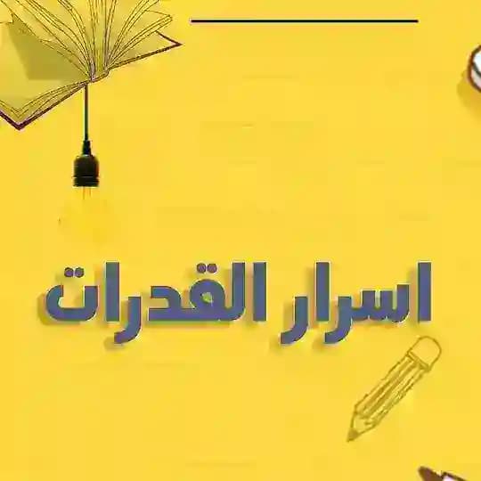 قدرات ثانوي - اسرار القدرات