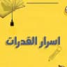 قدرات ثانوي - اسرار القدرات