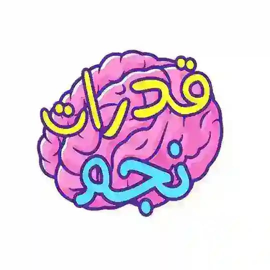 كويزات نجم |قدرات