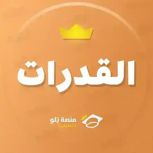 تسريبات قدرات مجانية - يلو 💛