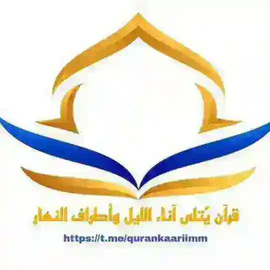 قرآن يُتلى آناء الليل وأطراف النهار🌞🌃