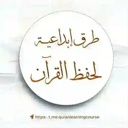 طرق إبداعية لحفظ القرآن الكريم
