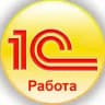 1С Работа