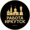 Вакансии в Иркутске