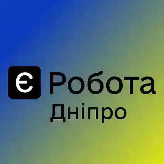 Є РОБОТА ДНІПРО 🇺🇦